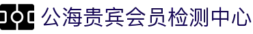 公海贵宾会员检测中心(中国)有限公司